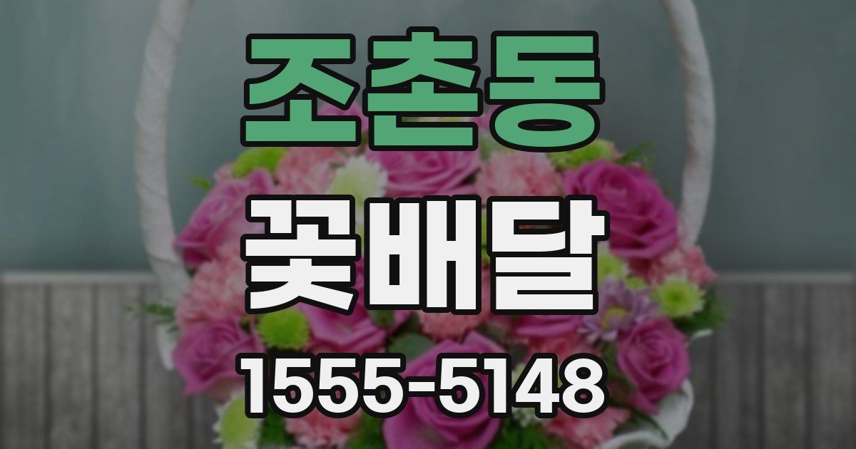 조촌동 꽃배달