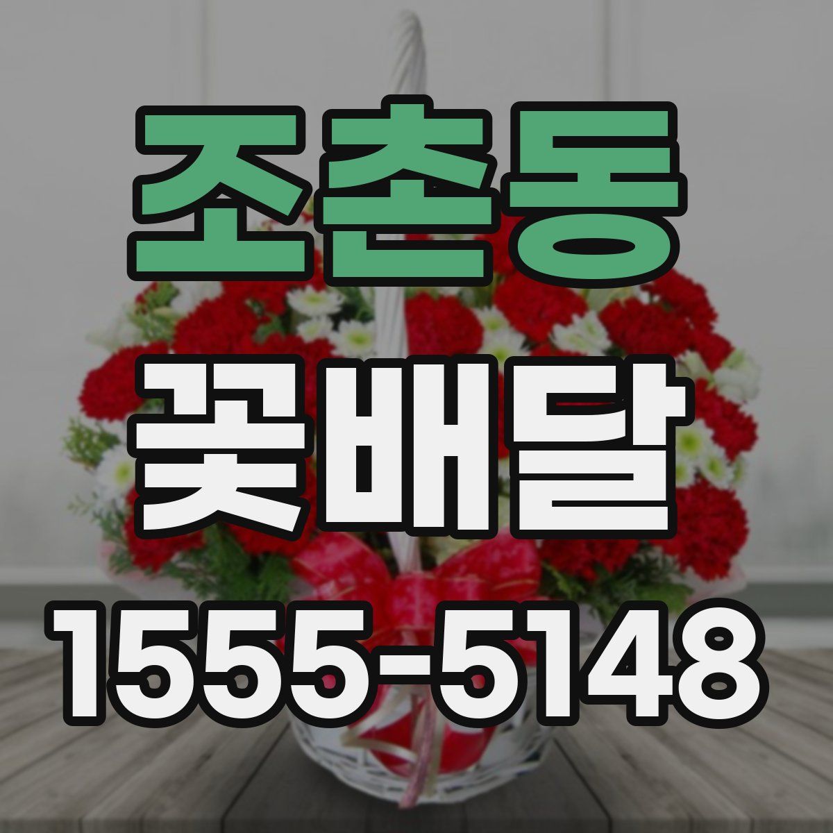 조촌동 꽃배달