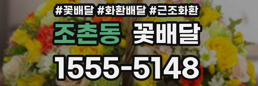 조촌동 꽃배달