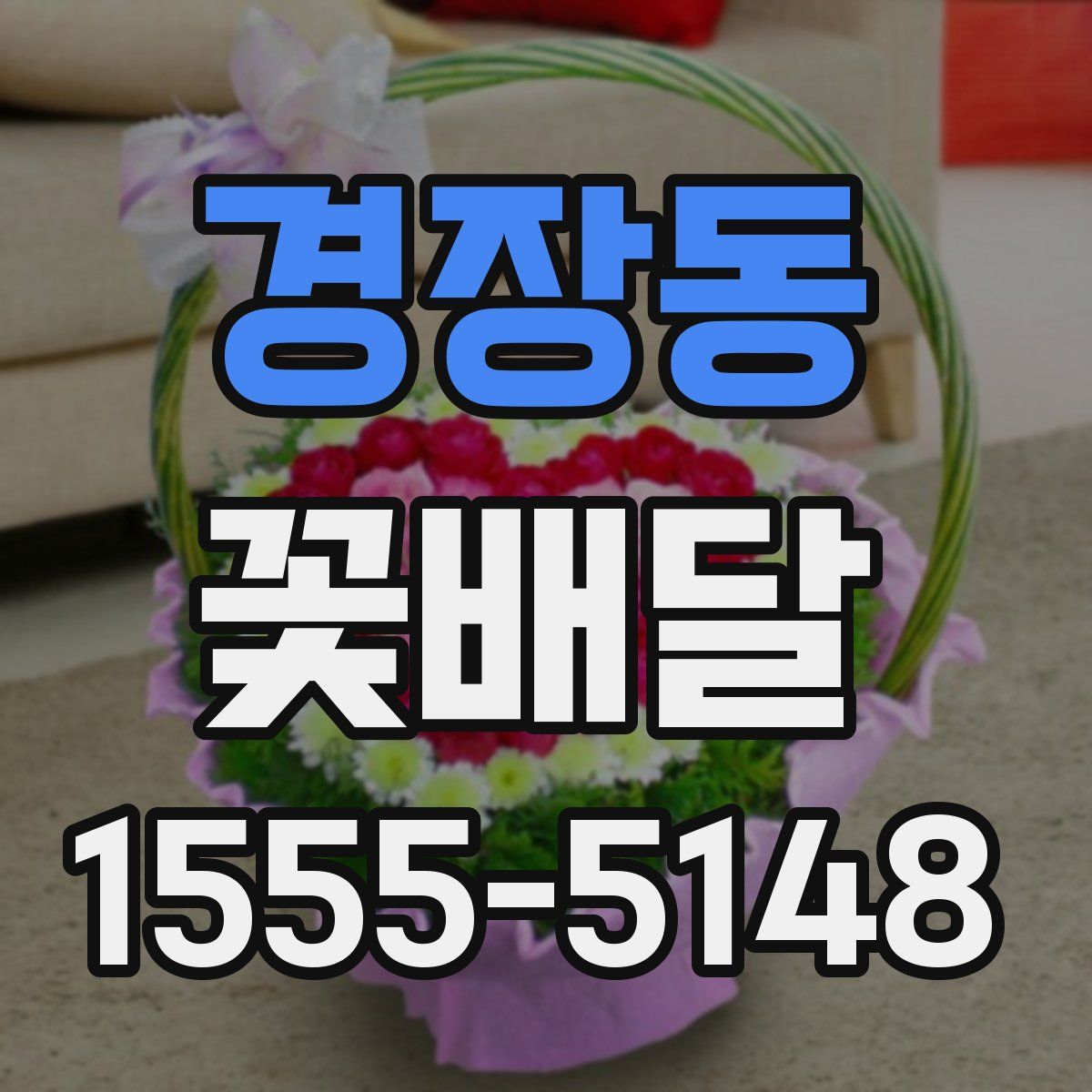 경장동 꽃배달