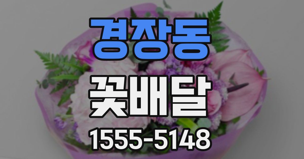 경장동 꽃배달