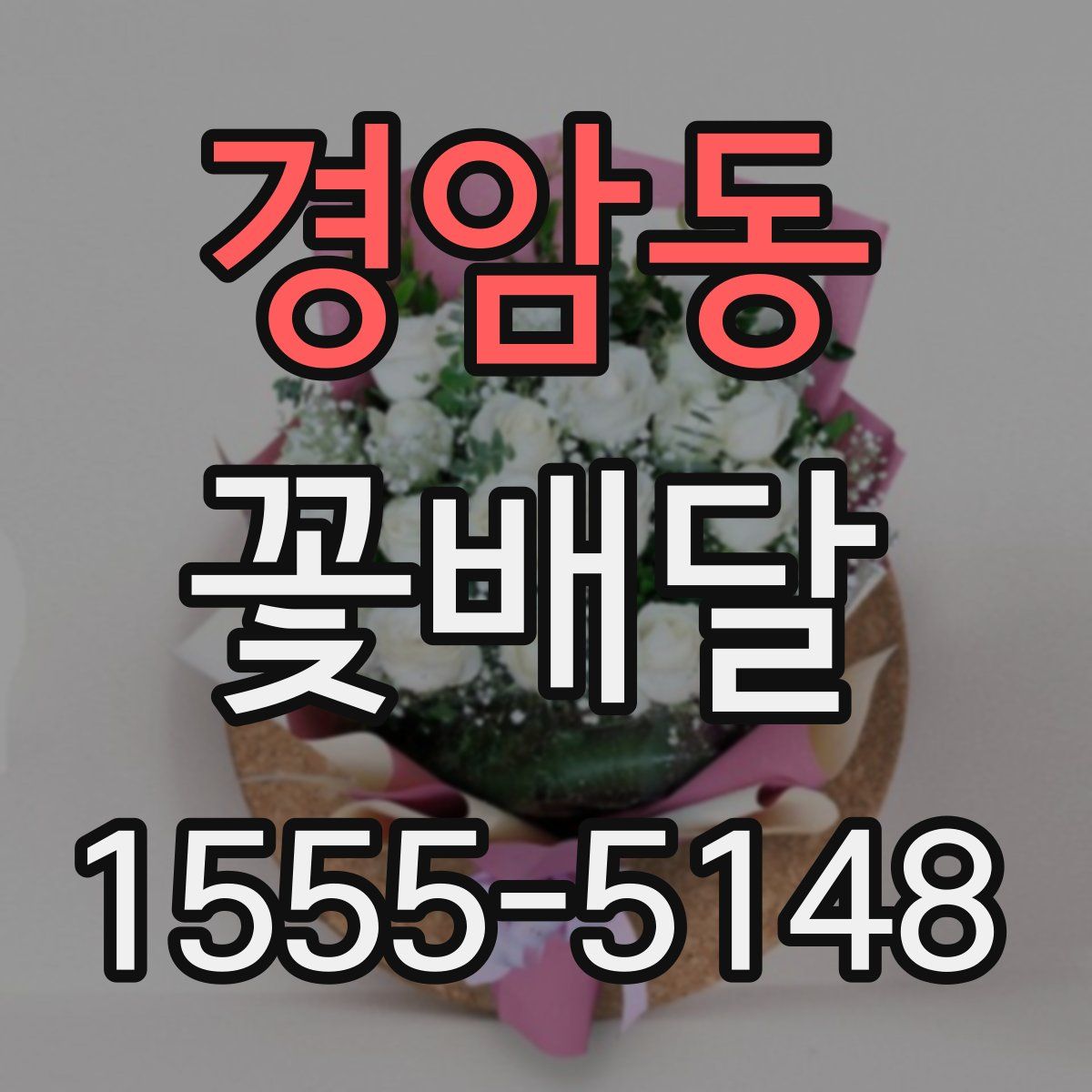 경암동 꽃배달