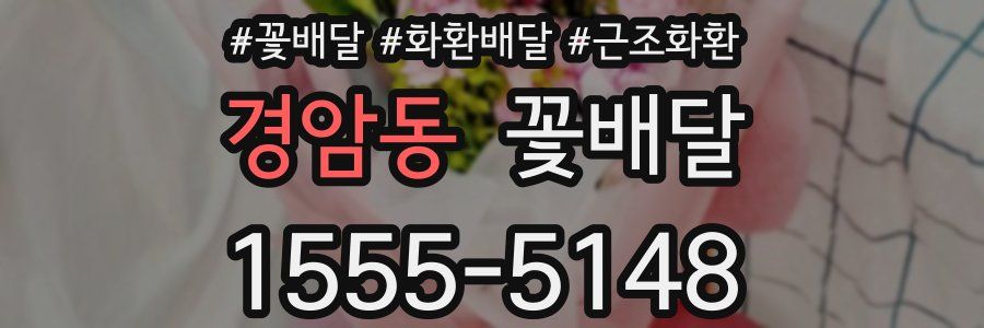 경암동 꽃배달