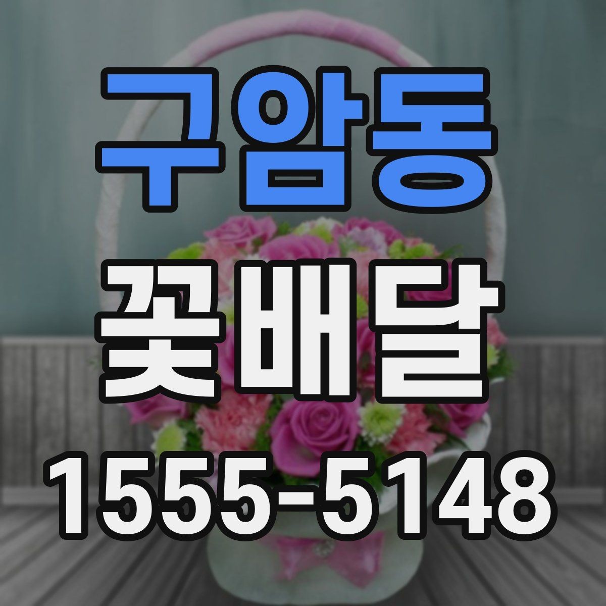 구암동 꽃배달 배송 시간을 맞추는 방법과 주의사항
