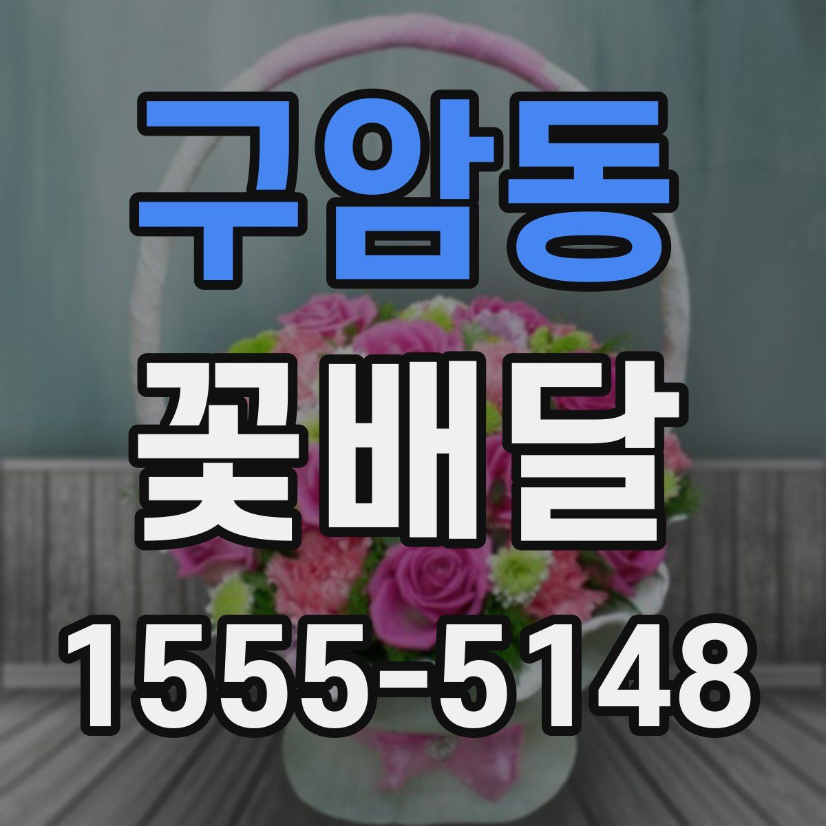 구암동 꽃배달