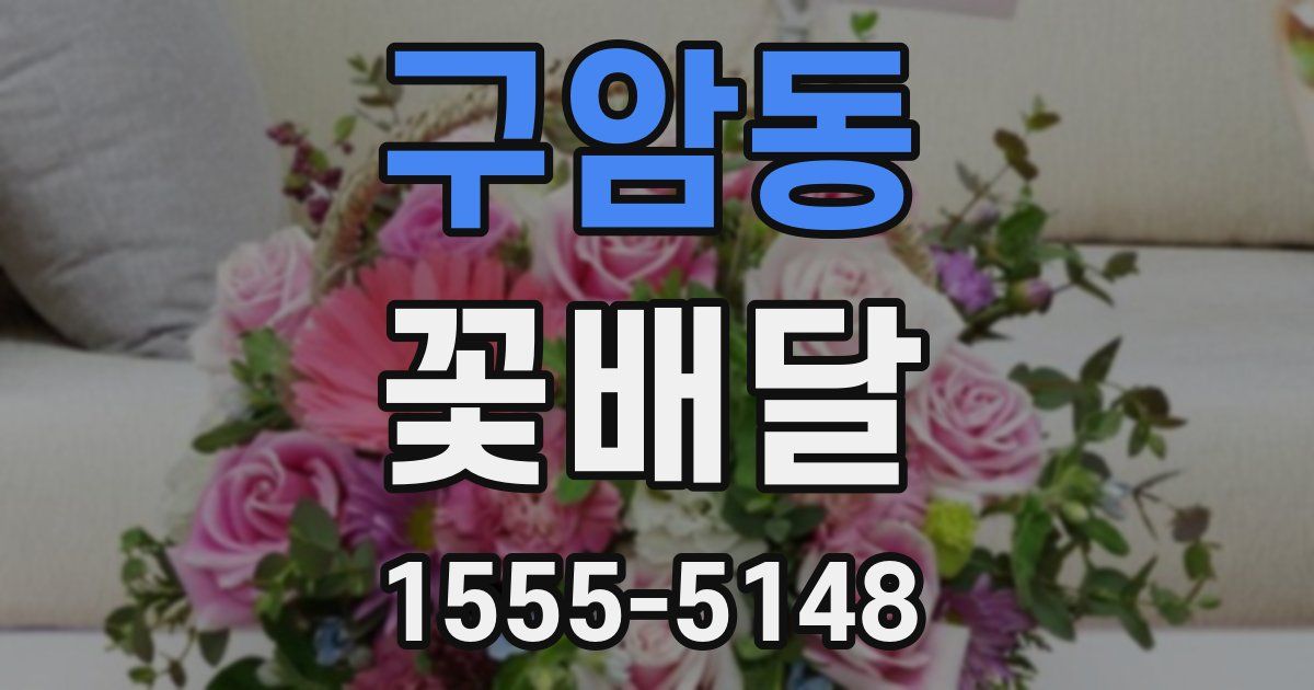 구암동 꽃배달