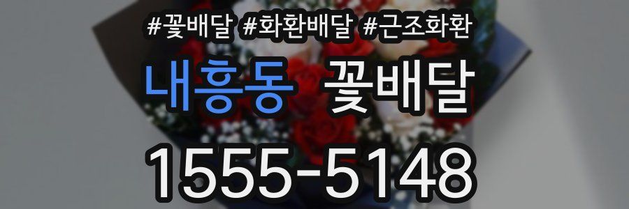 내흥동 꽃배달