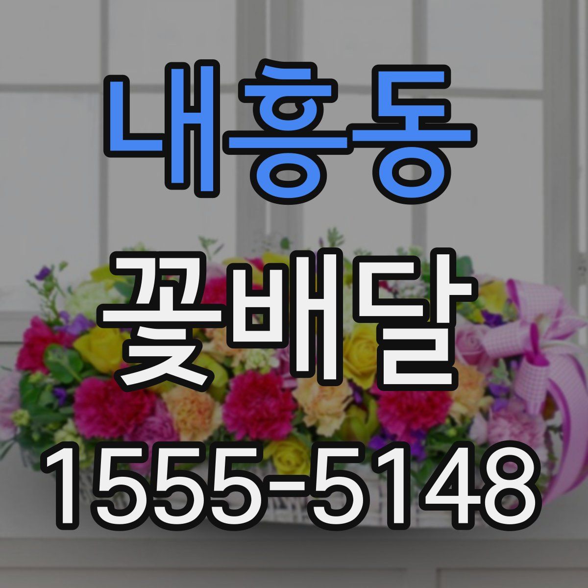 내흥동 꽃배달