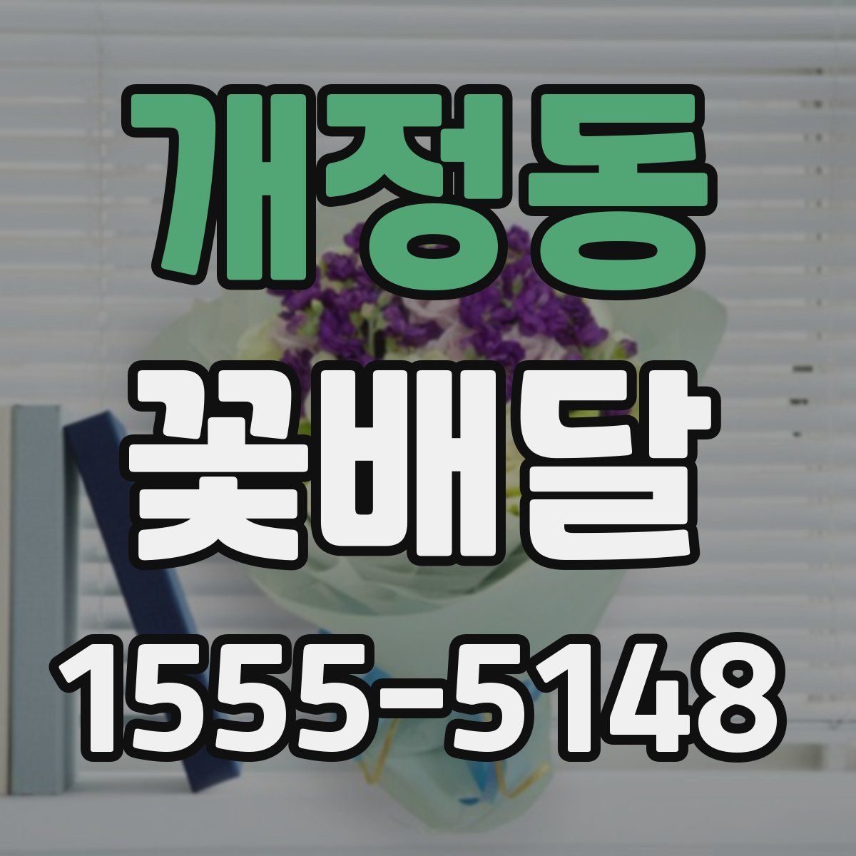 개정동 꽃배달