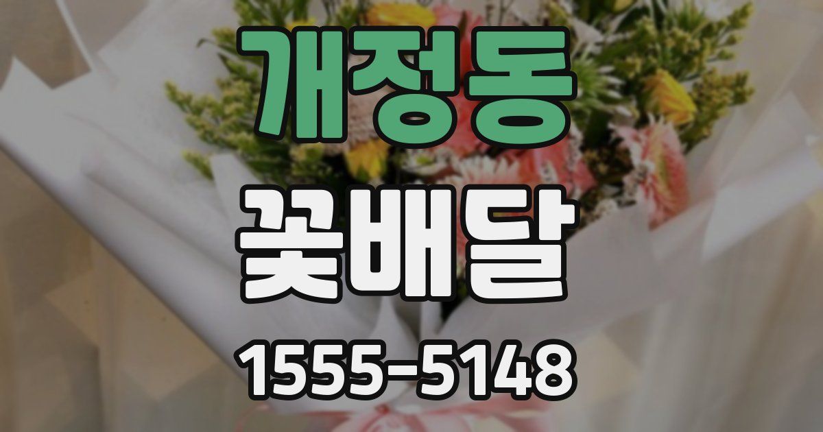 개정동 꽃배달