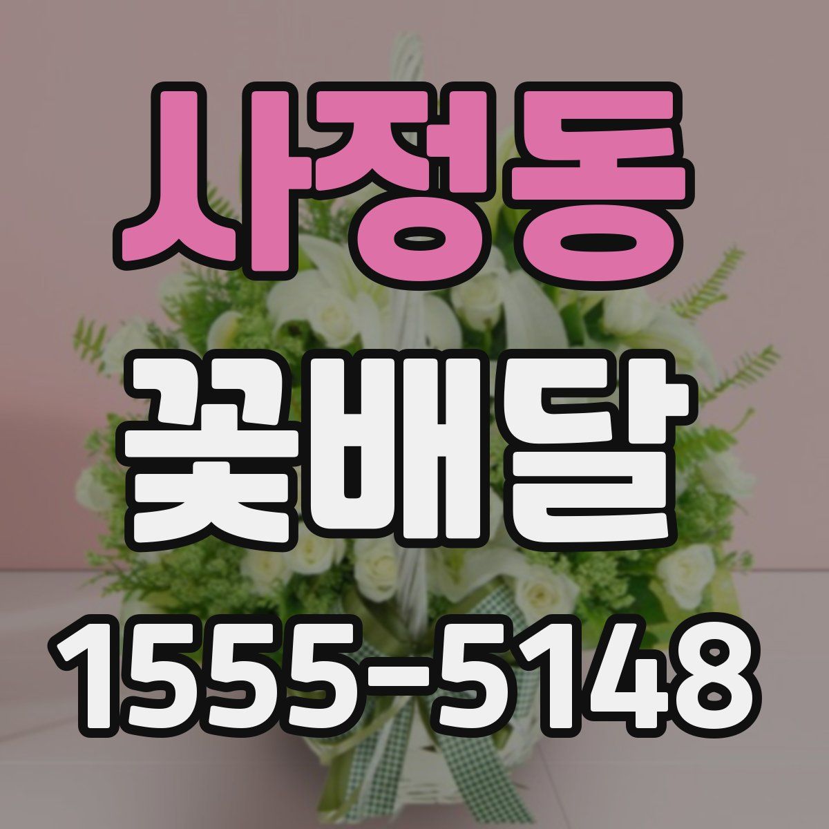 사정동 꽃배달