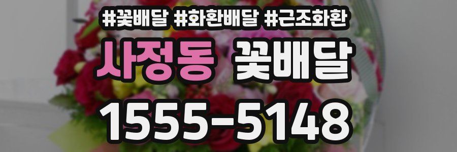 사정동 꽃배달