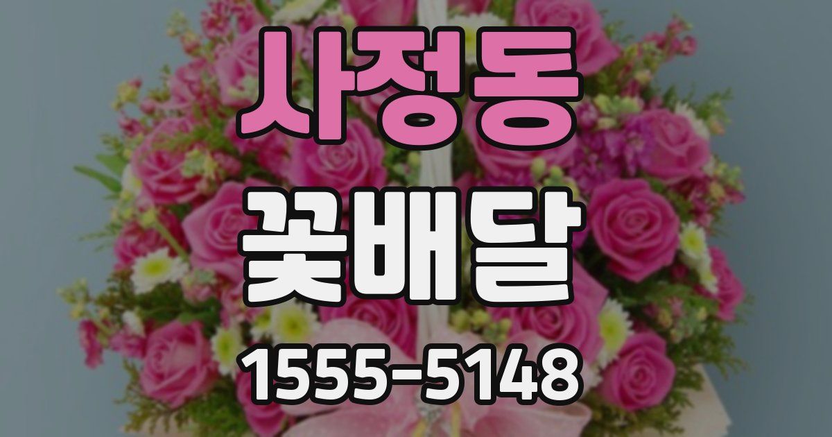 사정동 꽃배달
