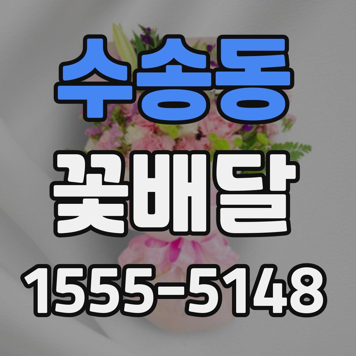 수송동 꽃배달