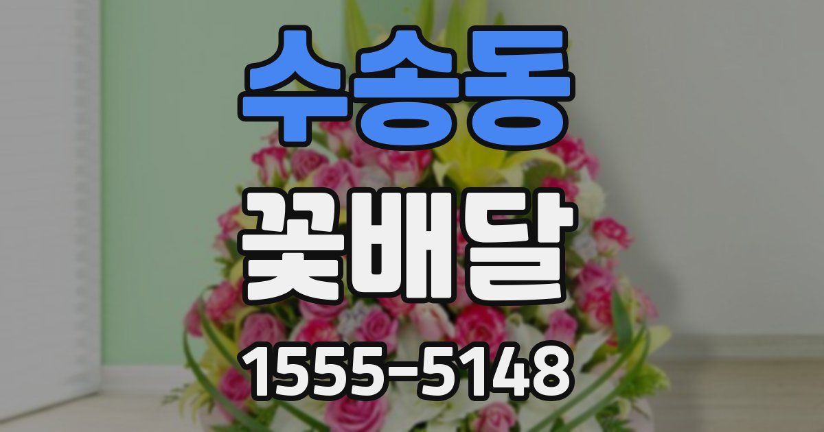 수송동 꽃배달
