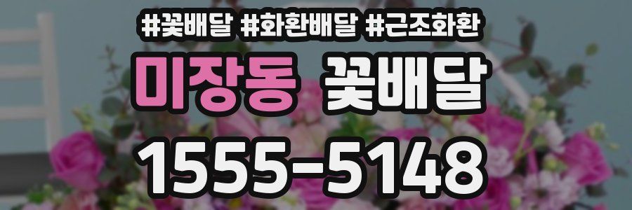 미장동 꽃배달