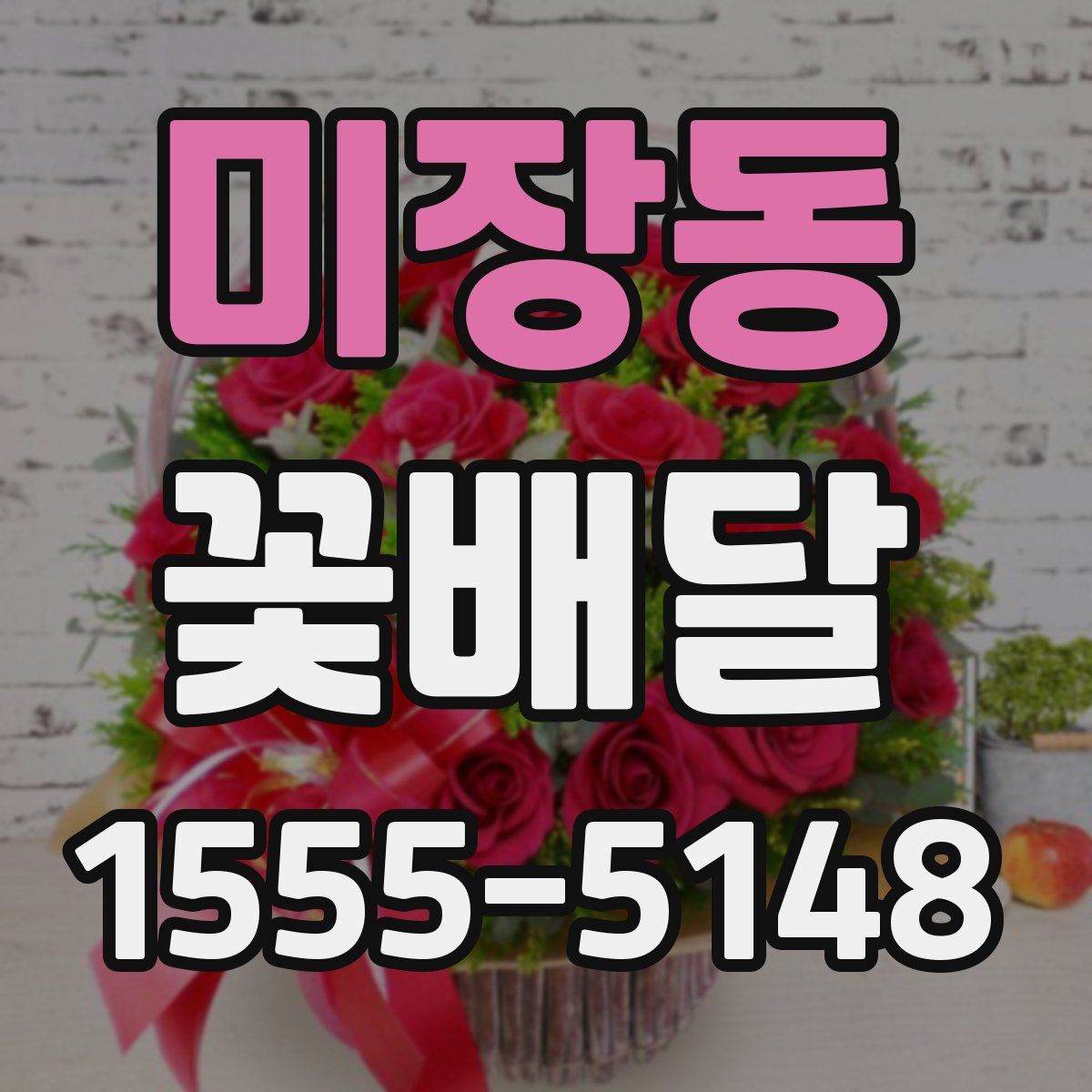 미장동 꽃배달