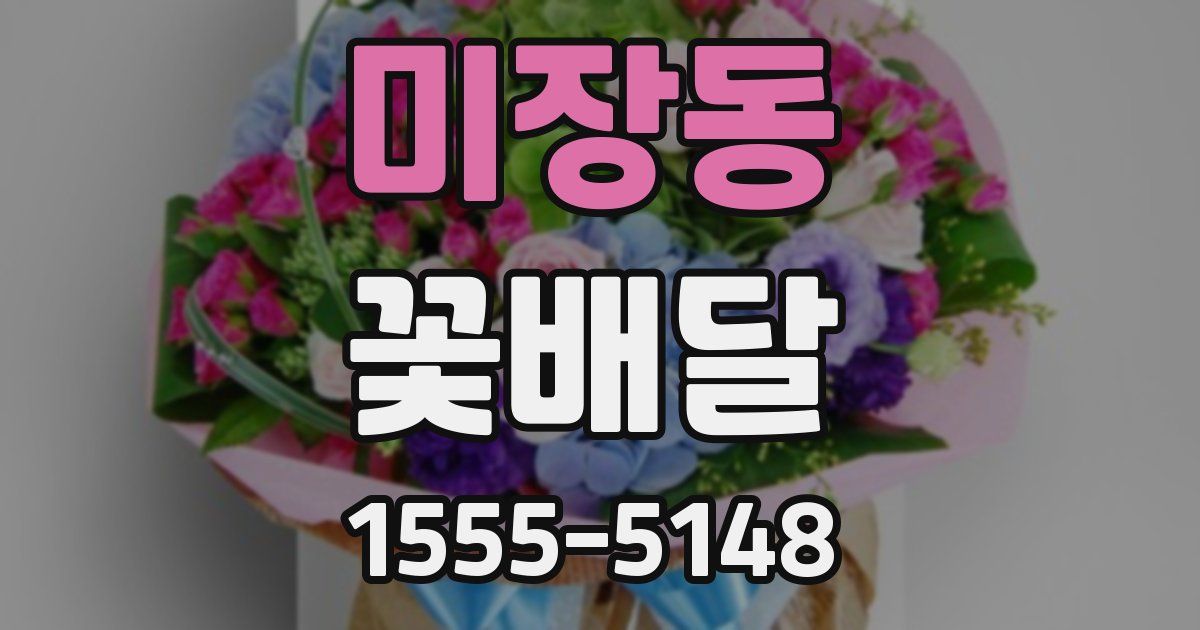 미장동 꽃배달