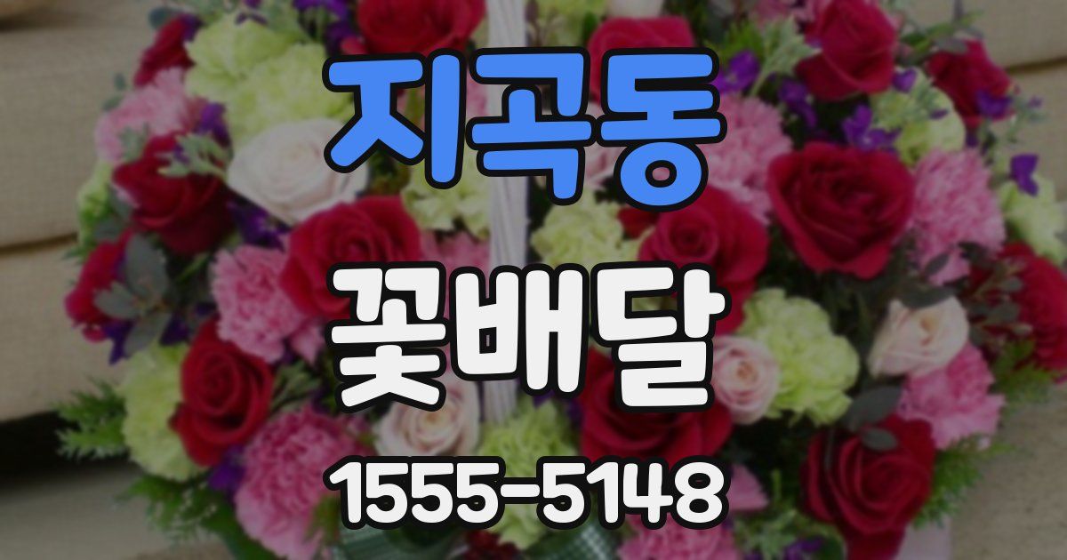 지곡동 꽃배달