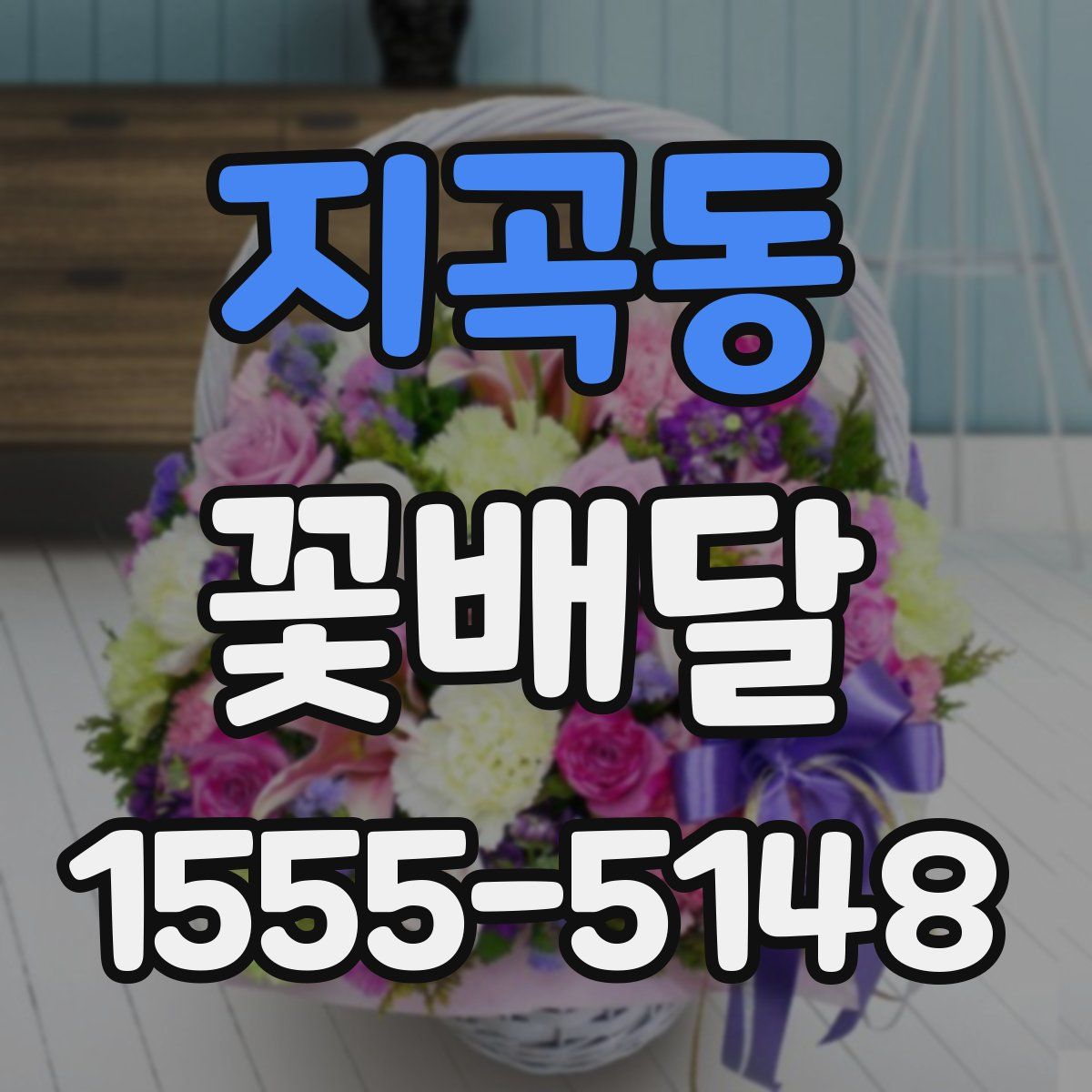 지곡동 꽃배달