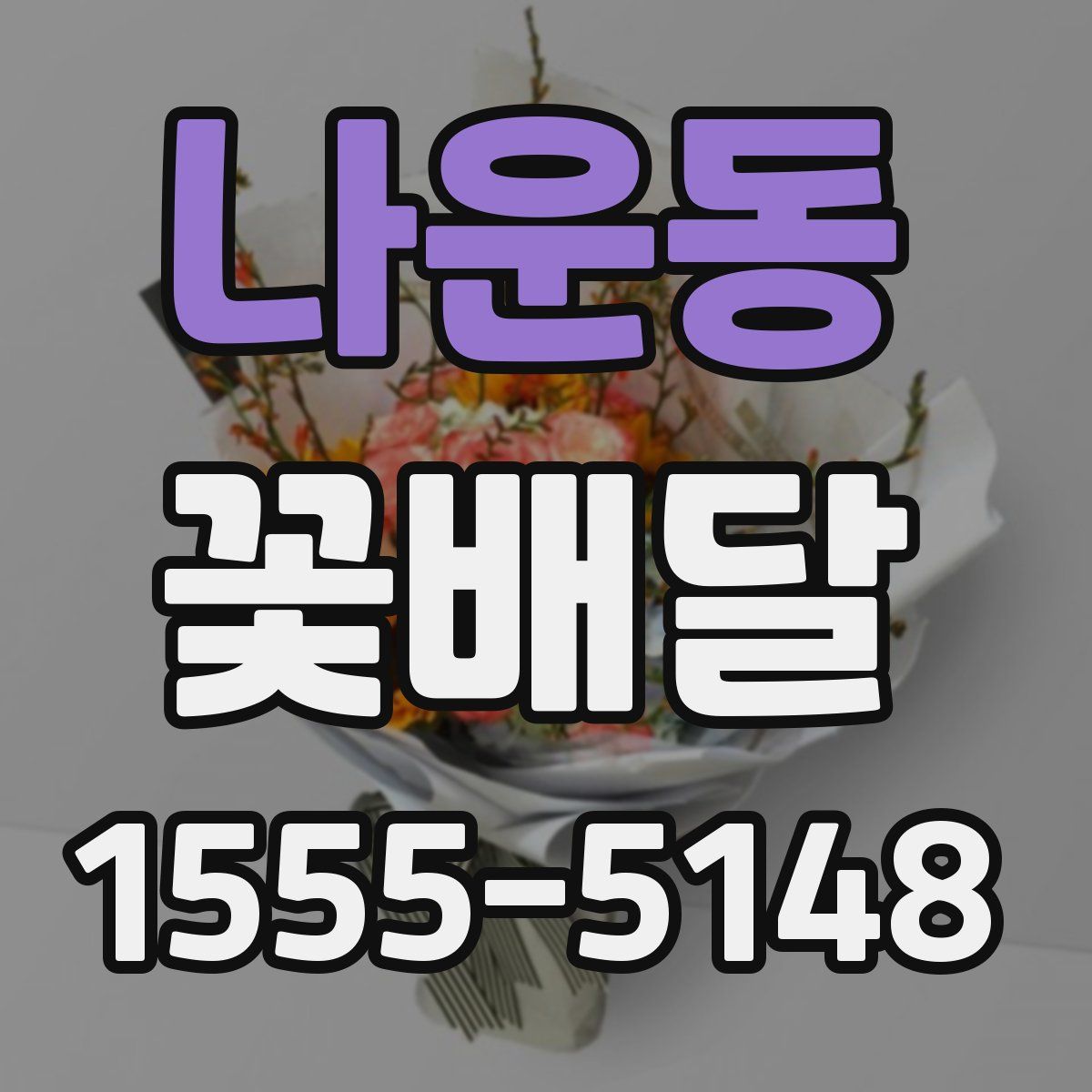 나운동 꽃배달