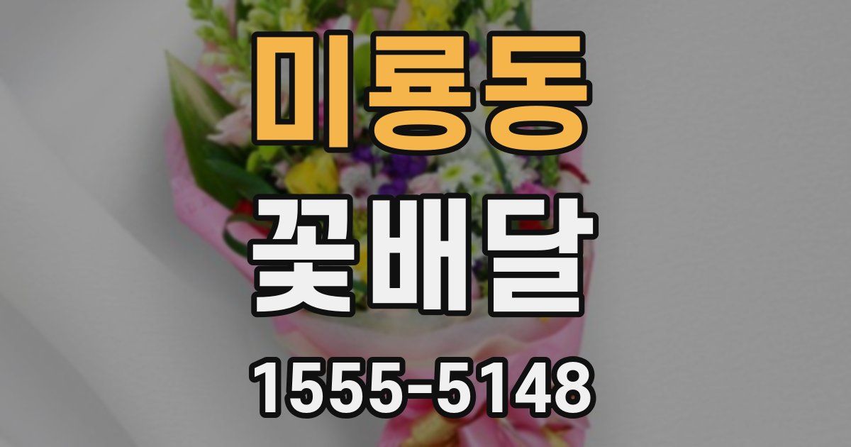 미룡동 꽃배달
