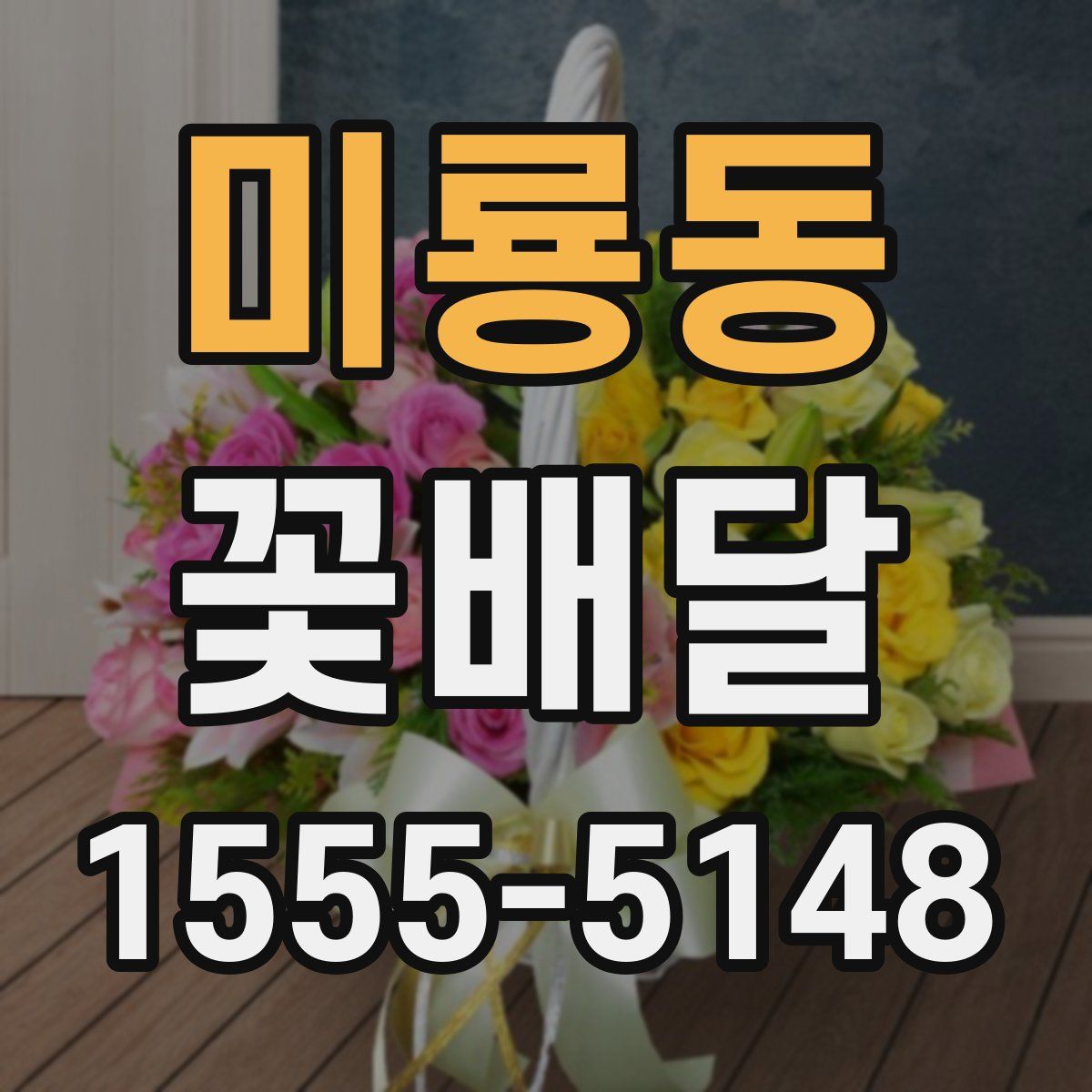 미룡동 꽃배달