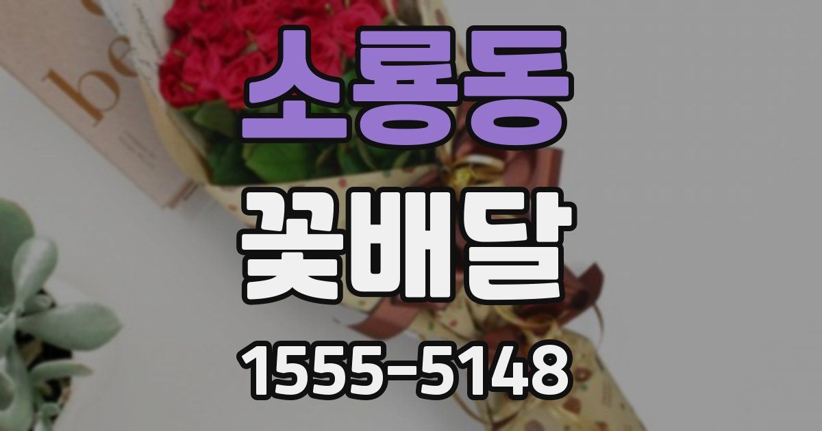 소룡동 꽃배달