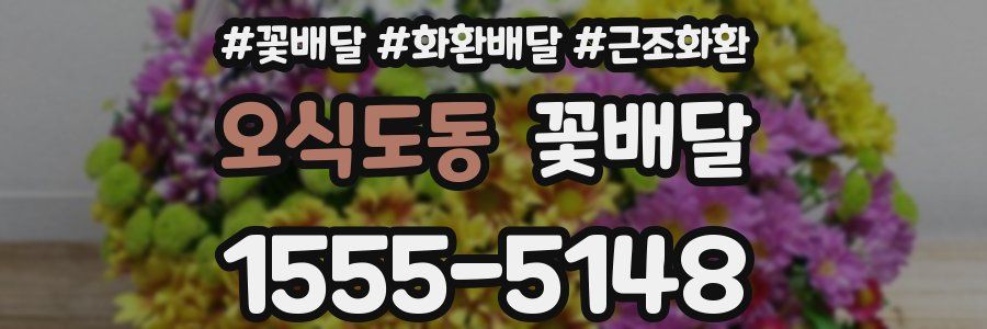 오식도동 꽃배달