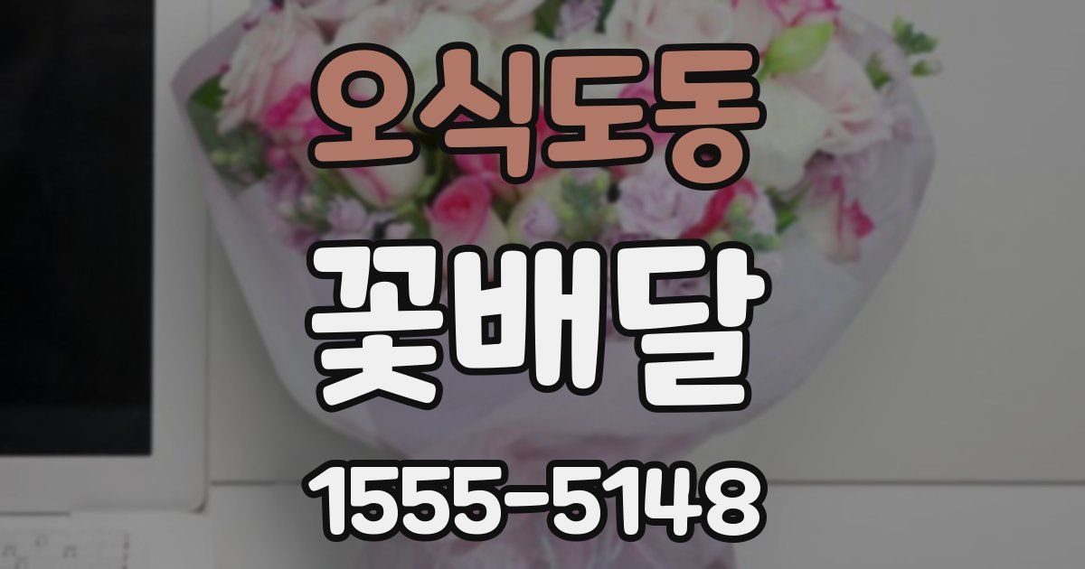 오식도동 꽃배달