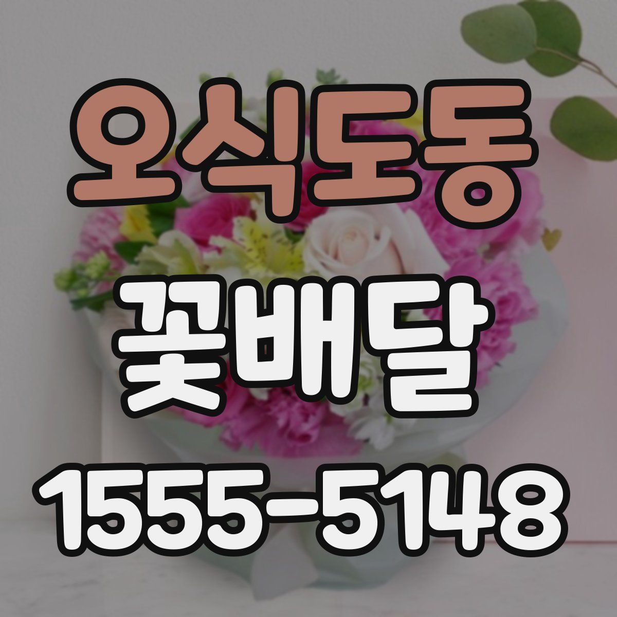 오식도동 꽃배달