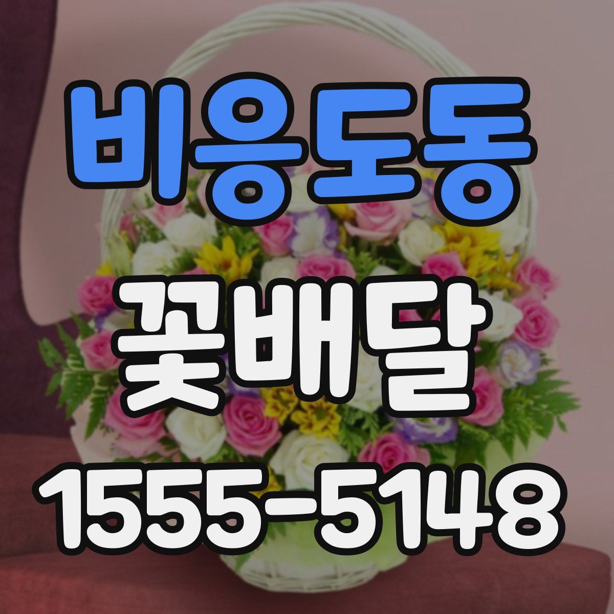 비응도동 꽃배달