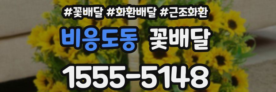 비응도동 꽃배달