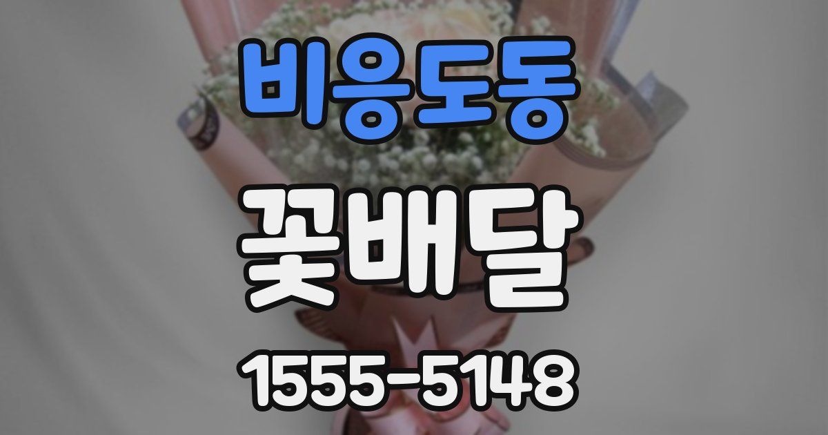 비응도동 꽃배달