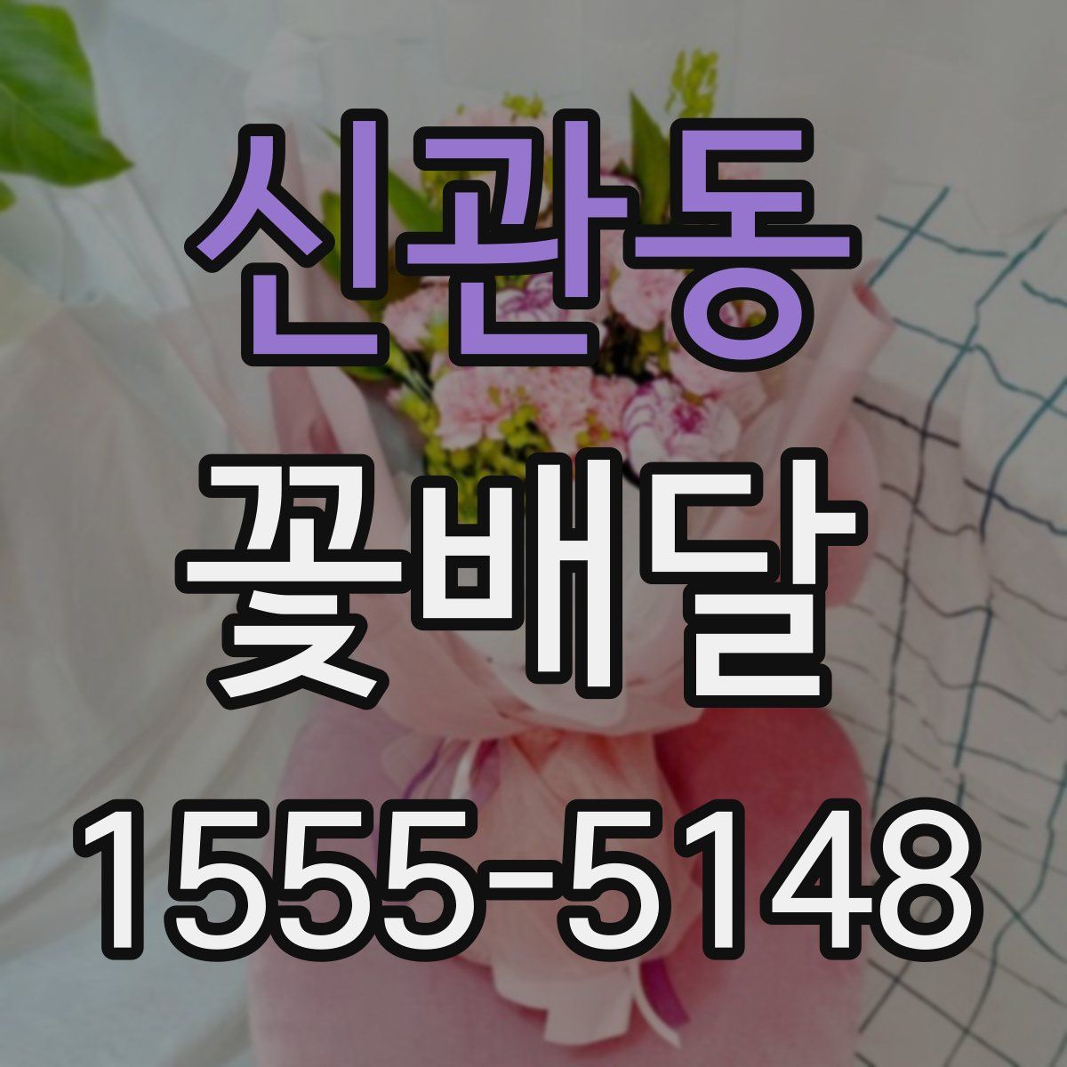 신관동 꽃배달