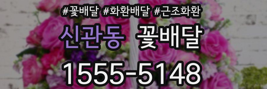 신관동 꽃배달