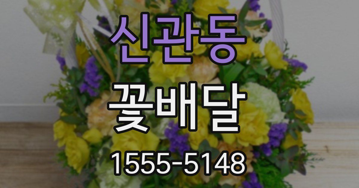 신관동 꽃배달