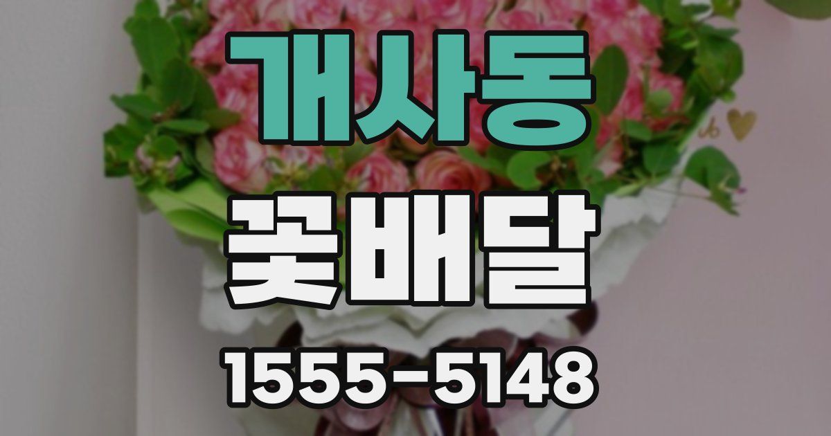 개사동 꽃배달
