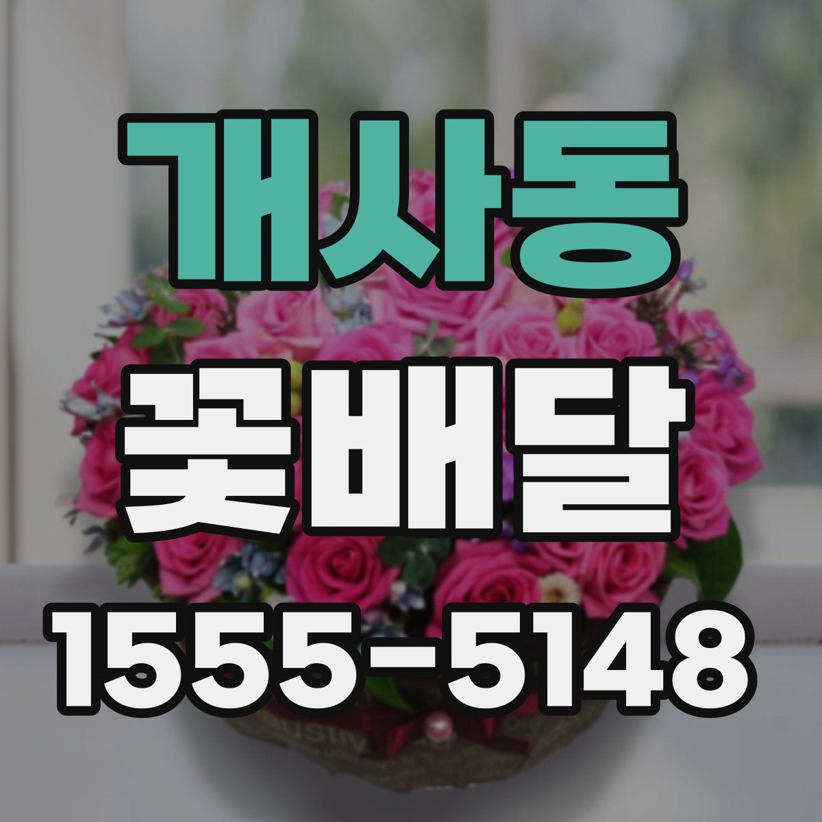 개사동 꽃배달