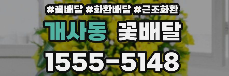 개사동 꽃배달