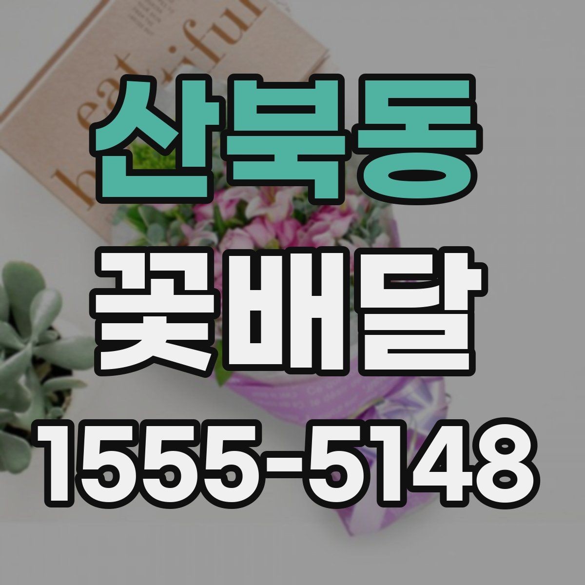 산북동 꽃배달 이벤트에 맞는 꽃말도 함께 살펴보기