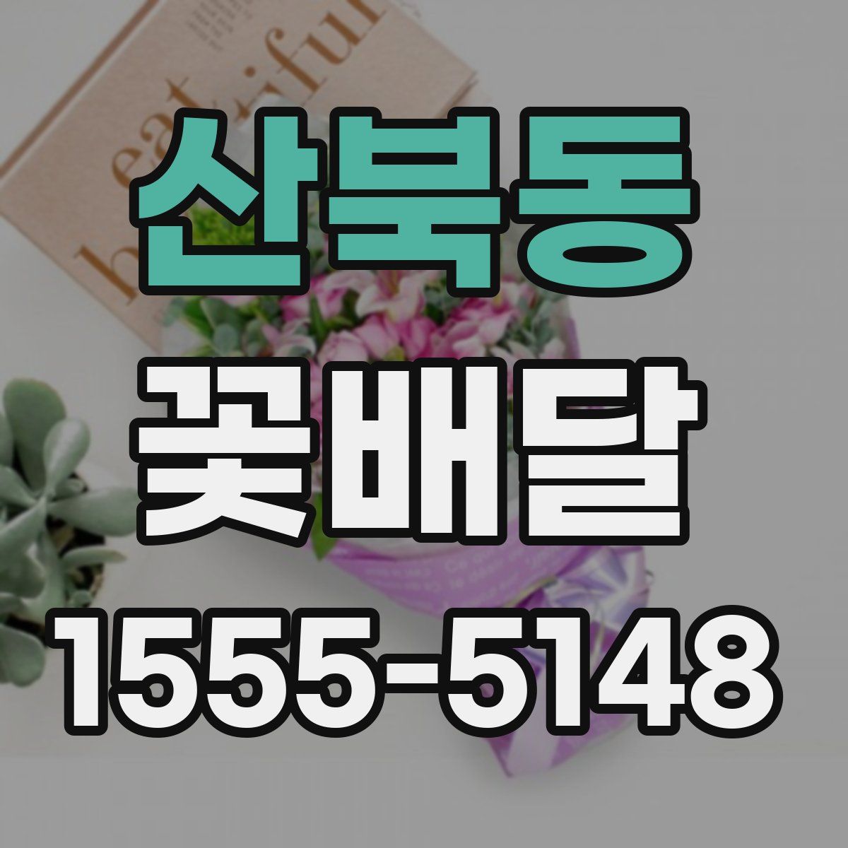 산북동 꽃배달