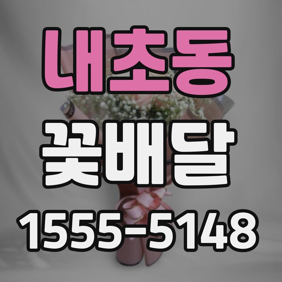 내초동 꽃배달 처음 이용할 때 알아두면 편한 내용