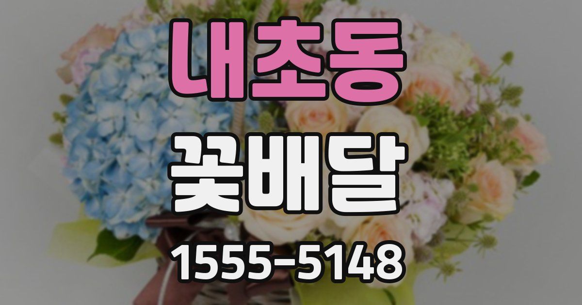 내초동 꽃배달