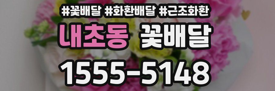 내초동 꽃배달