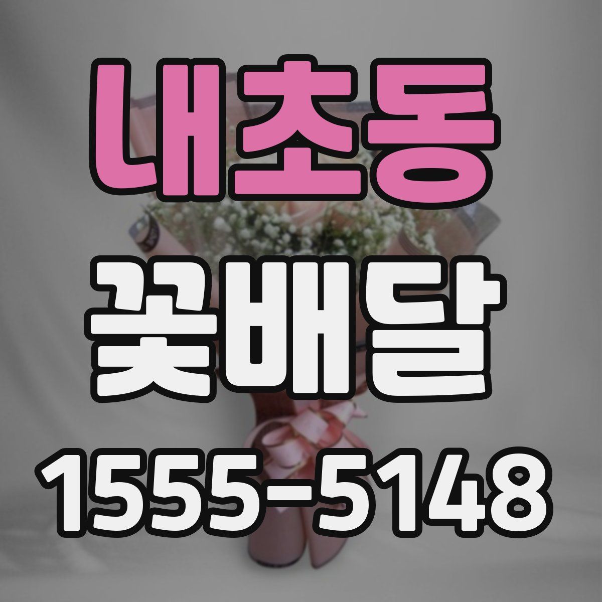 내초동 꽃배달