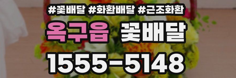 옥구읍 꽃배달