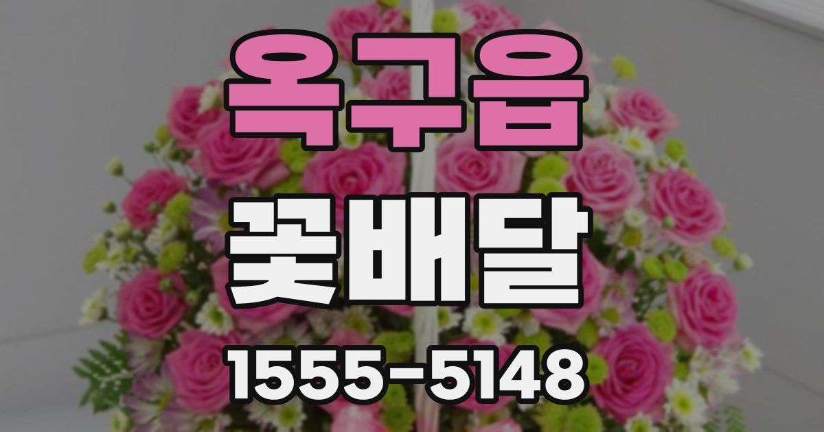 옥구읍 꽃배달