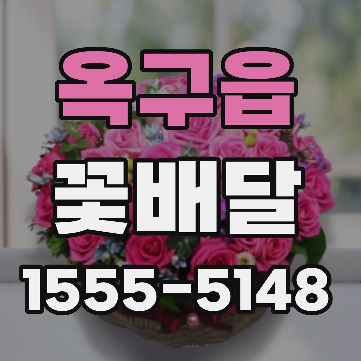 옥구읍 꽃배달