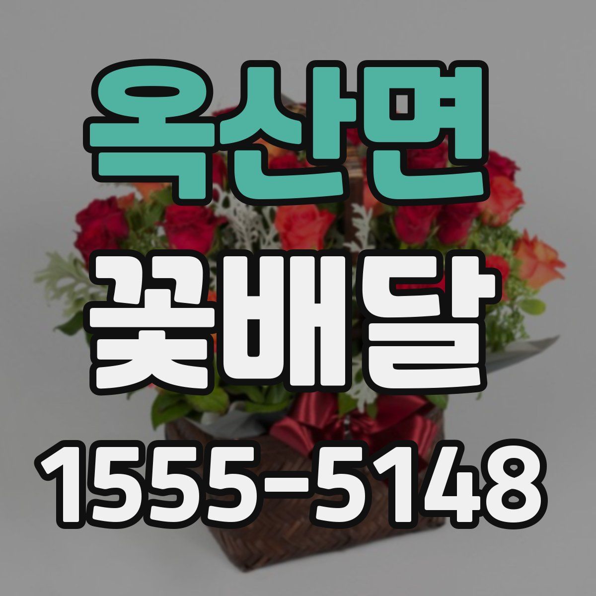 옥산면 꽃배달